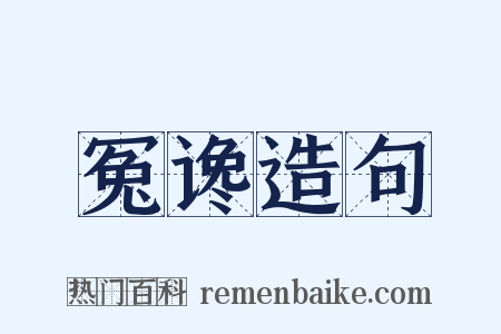 冤谗造句是什么意思的图片